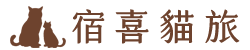 宿喜貓旅 Logo